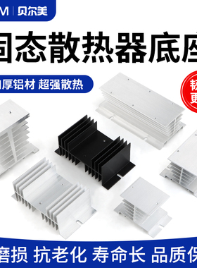 散热底座SSR固态继电器散热片单相散热器 单相固态散热器 散热座