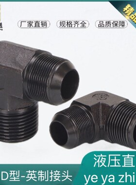 D型液压直角接头公制液压接头M16高压油管转换弯头液压扩口直角