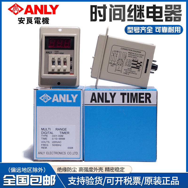 安良ANLY数显时间继电器ASY-3SM 2SM 2D 3D 24V 220V 9.99S 99.9S