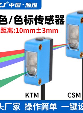 简易型智能颜色识别纠偏分色定位感应器RGB-CSM/KTM色标传感器24v