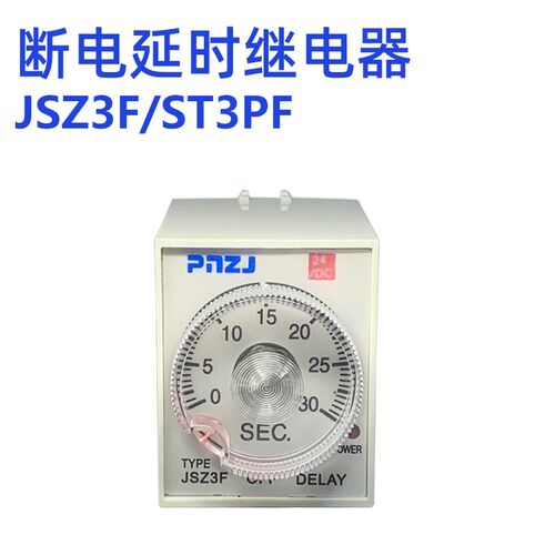 断电延时继电器ST3PF/JSZ3F ATS断电定时6S 10S 30S 60S 延时断开