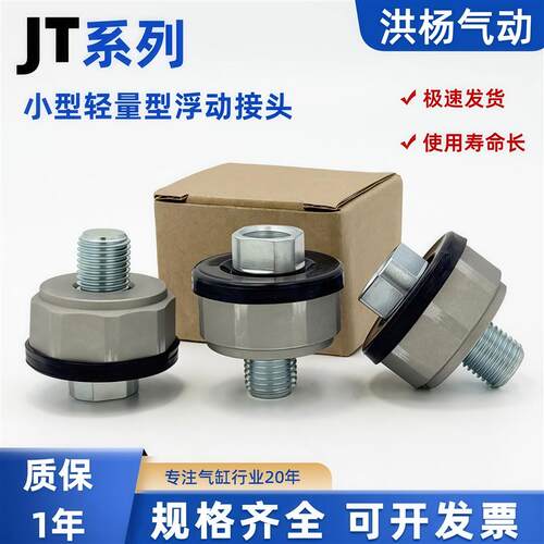 小型轻量型金属浮动接头JT20/JT32/JT40活动摇摆