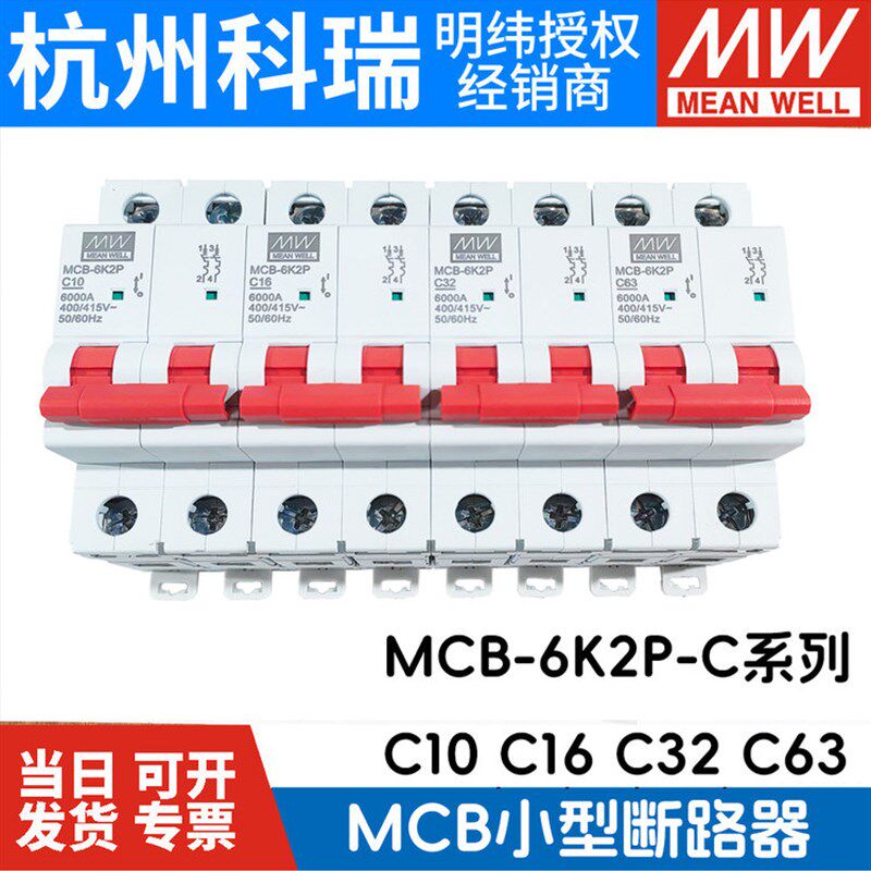 台湾明纬MCB-6K2P小型断路器400/415V空开C10C16C32D10D16D32D63