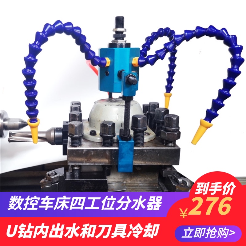 数控车床刀架分水器尾座四工位电动刀塔钻头打孔车刀冷却出水器