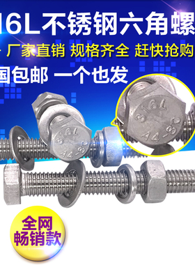 316L不锈钢外六角螺丝螺栓螺母套装大全 加长螺杆 M6/M8/M10-