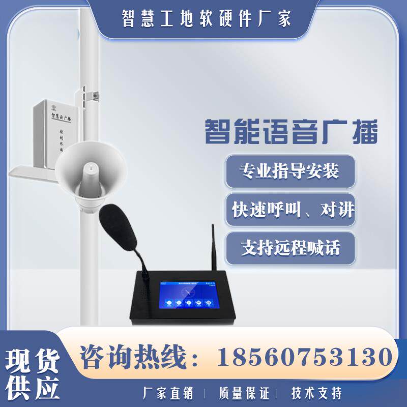 智能语音广播智慧工地IP广播设备广播宣传远程传喊话报警喇叭音柱