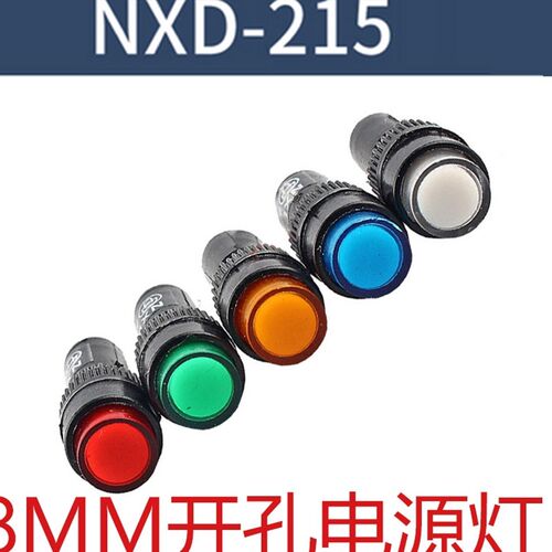 8mm钻孔指示灯NXD-215 红色 绿色 黄色220V24V12V36v380V一包100