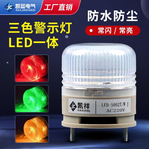 小型一体三色灯LED机床信号灯LTE-5002TJ常亮闪烁设备警示灯24v