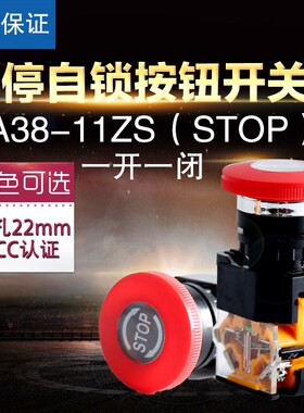 急停自锁按钮开关 LA38-11ZS(STOP)蘑菇头停止按钮 一开一闭