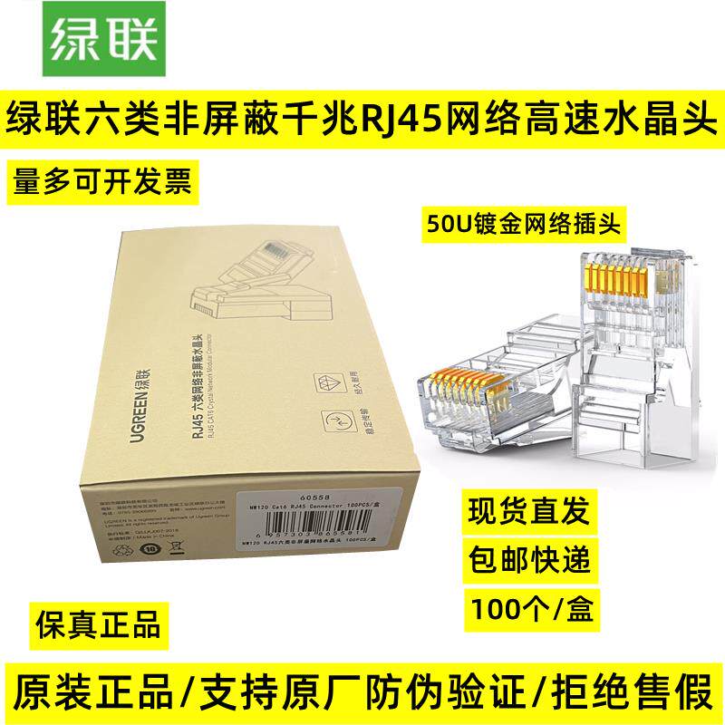 原装正品绿联六类非屏蔽RJ45网络镀金千兆水晶头CAT6类宽带插头