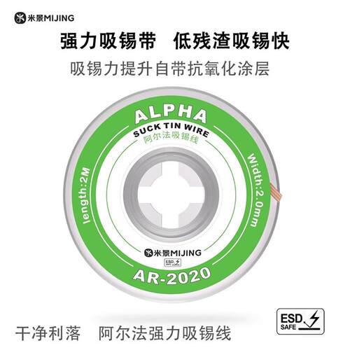 米景阿尔法吸锡带AR-2015/2020手机维修锡浆吸锡带快速融合易吸锡