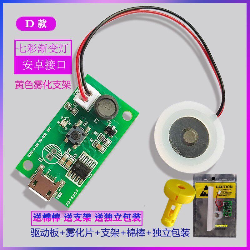 七彩灯USB加湿器雾化片模块驱动板控制板源头工厂喷雾模块补水5V