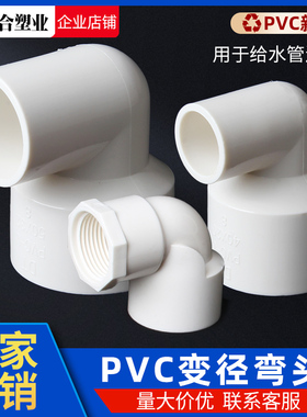 PVC给水变径弯头配件异径内丝塑料大变小胶粘接头20 25 32 40 50