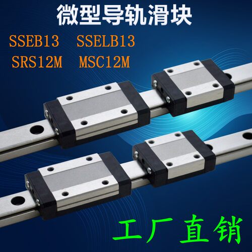国产米斯米微型导轨滑块滑轨SSEB13 SRS12M-L70/95/120/245滑道