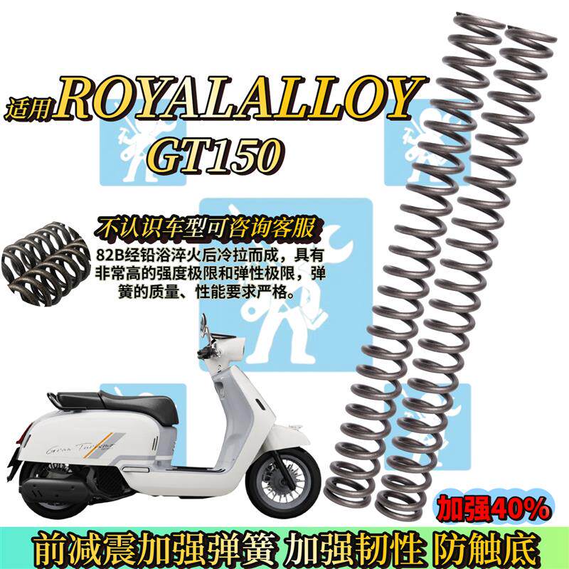 适用Royalalloy gt150 ra gt150ultra前避震弹簧前避震器改装配件
