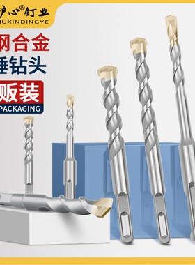 沪心冲击钻头四坑电锤钻头混凝土圆柄方柄加长穿过墙电锤合金转头