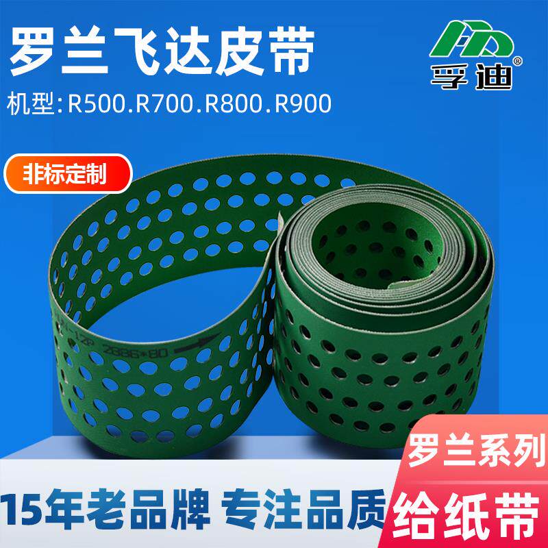 罗兰700飞达带R50089给纸吸风皮带工业输送同步带配件全套PU橡胶