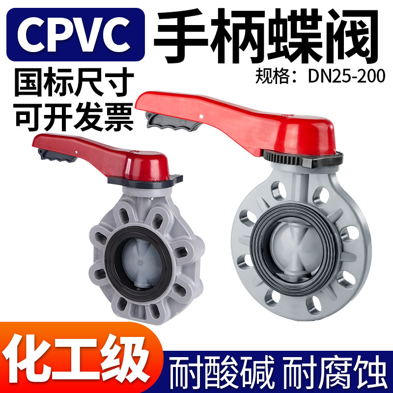 CPVC蝶阀手柄对夹蝶阀PVC管闸阀化工给水管件配件耐高温胶黏
