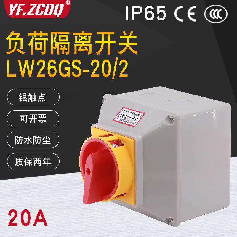 万能转换开关LW26GS-20/04-2电源切断380V主控4P负荷隔离带盒防水