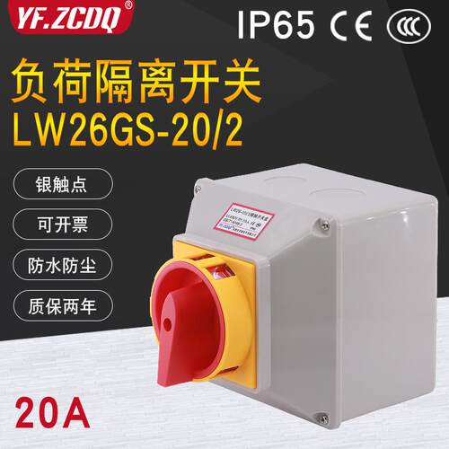 万能转换开关LW26GS-20/04-2电源切断380V主控4P负荷隔离带盒防水