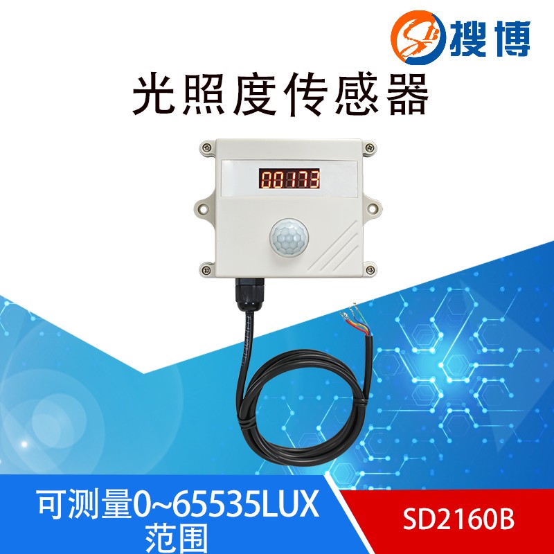 搜博RS485光照度传感器LCD液晶显示照度计亮度仪室内外光度探头
