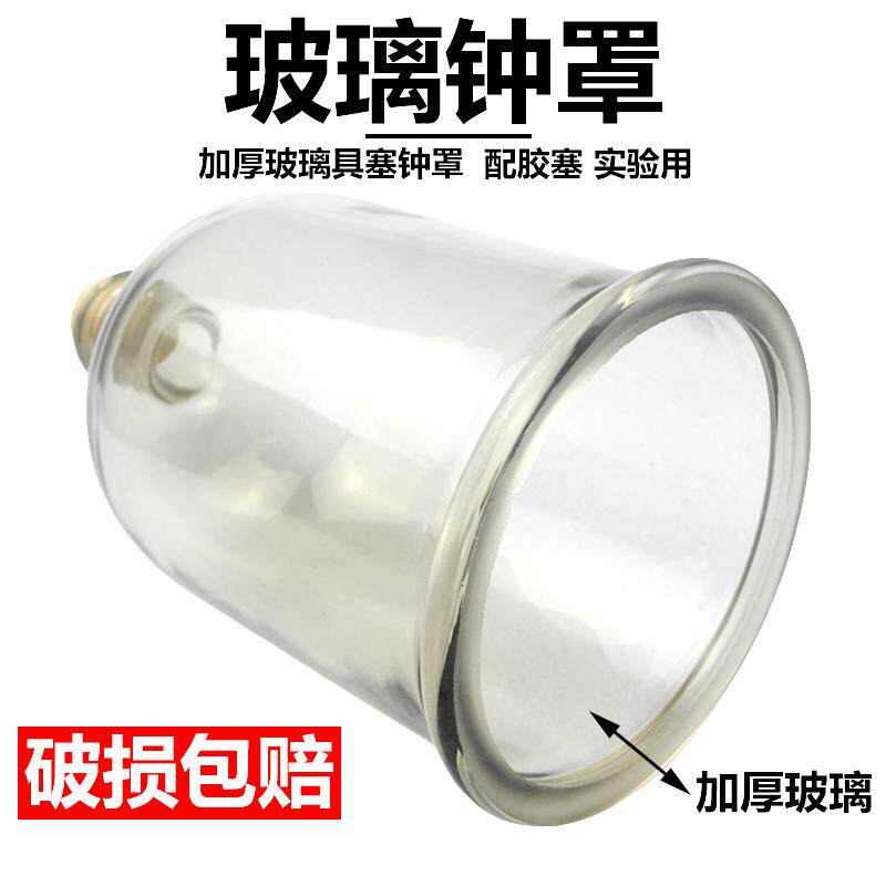 玻璃钟罩150*210mm 具塞21cm小学初高中教学仪器实验器材教具玻璃