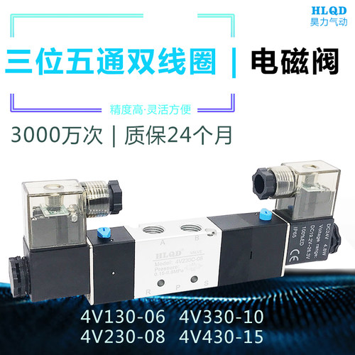 双线圈三位五通电磁阀4V130C-06 4V230C-08 4V330C-10 4V430C-12