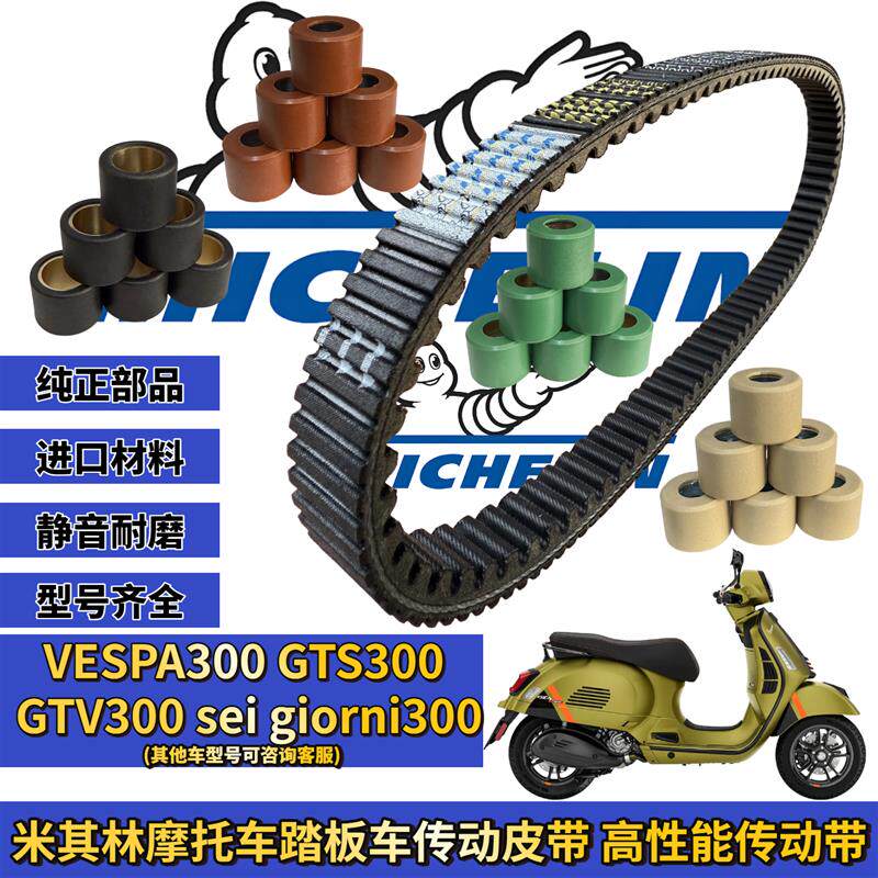VESPA300维斯帕gtv 六日seigiorni gts300传动皮带普利珠改装配件