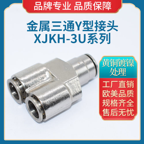 气动快速接头气管接头Y型三通对接快插金属高压4/6/8/10/12