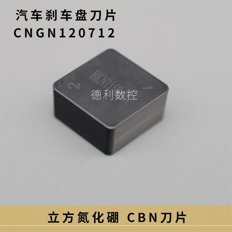 CBN 整体立方氮化硼刀片汽车刹车盘刀片 CNMN120712 CNGN120716