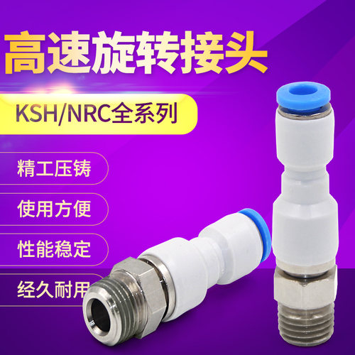 气动高速旋转接头KSH/NRC PC8-02 6-01 10-03 12-4直通快插快速接