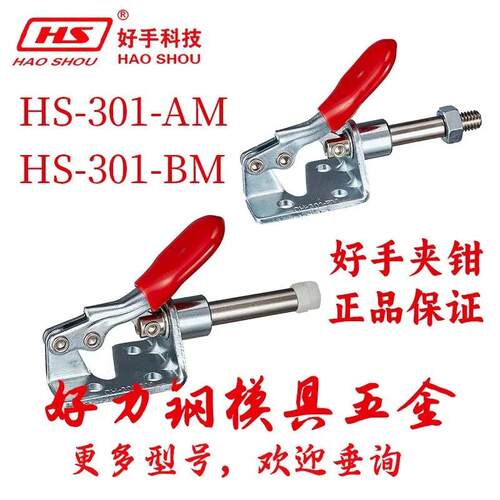 HS-301-AM/BM台湾好手推拉式快速夹具手动夹钳夹紧器工装固定肘夹