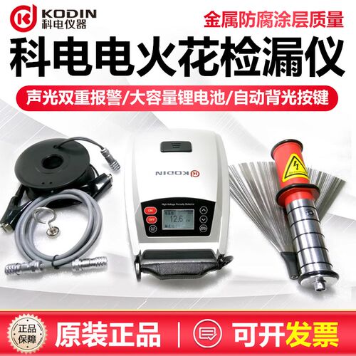 科电电火花检测仪KODIN-6DJ防腐涂层电火花检漏30KV管道涂层检漏