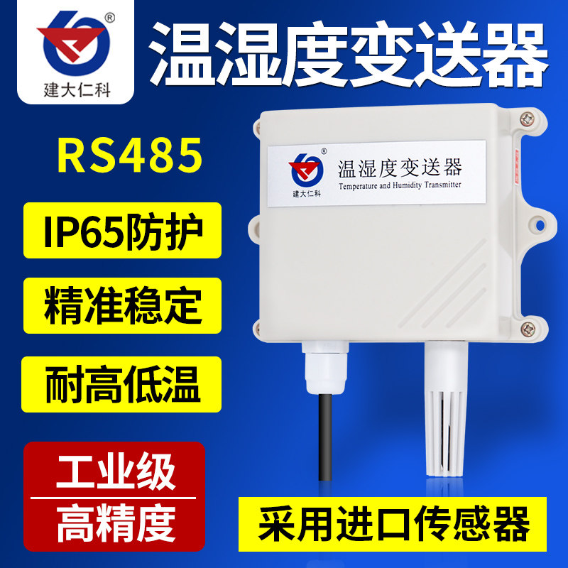 温湿度传感器温湿度计采集器485监控送软件防水高精度变送器