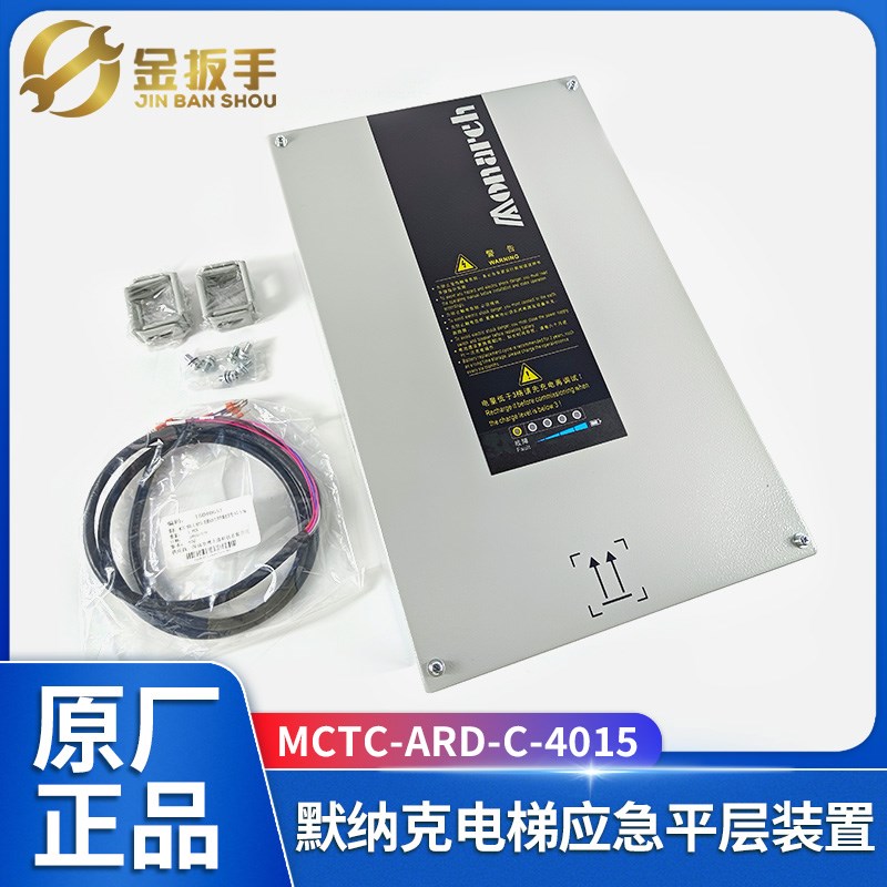 MCTC-ARD-C-4015默纳克电梯停电应急平层救援装置07/18.5/30/15KW
