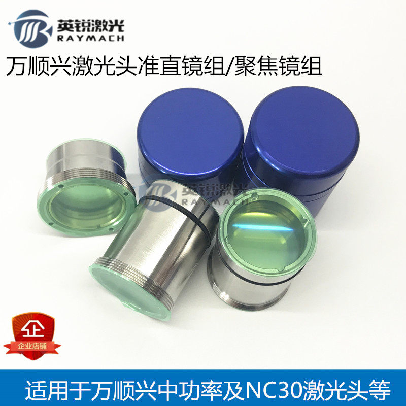 万顺兴聚焦镜准直镜NC30激光头透镜激光切割机聚焦镜光纤激光