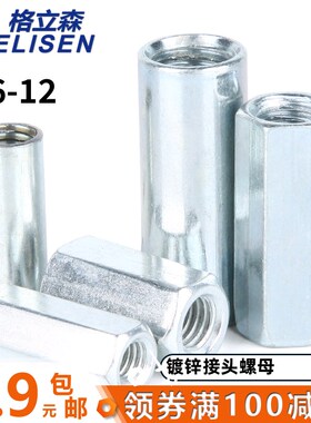 镀锌 加长六角螺母/螺杆丝杆连接螺帽/加长圆型接头螺母 M6-M12