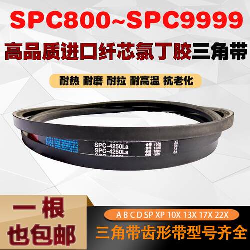 高强度三角带皮带SPC型1800/1850/1900/1950/2000/2050传动带皮带