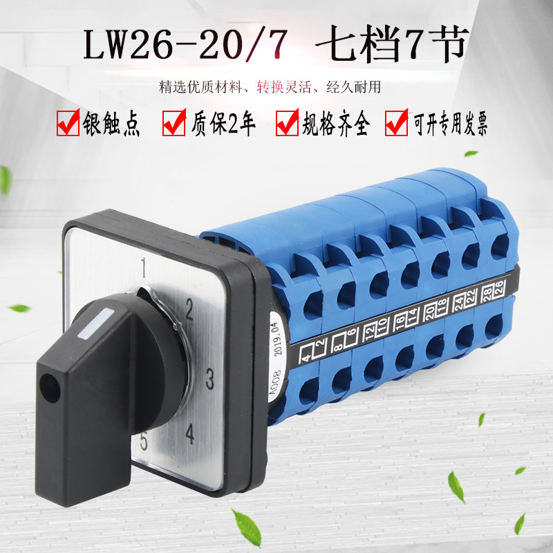 LW26-20/7 1-7七档7节万能转换开关电源电压切换七路双线选择控制