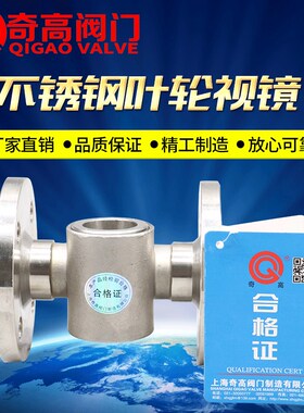 不锈钢法兰叶轮视镜304水指示器水流显示器偏心65DN40/50奇高阀门