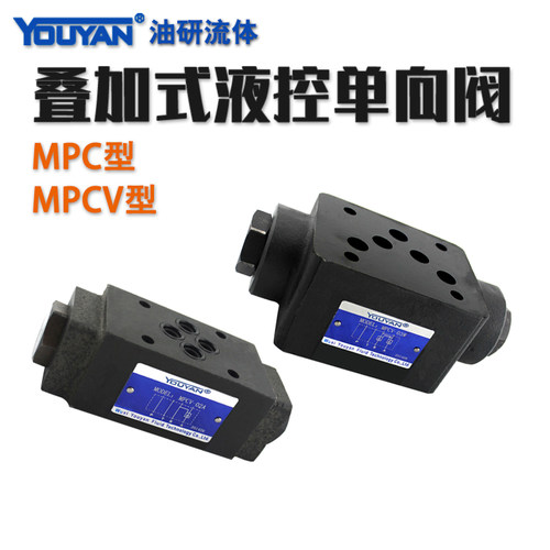 MPCV-02W叠加式SPV液控止逆阀MP-06 MPC-03W双向A液压02保压阀04B