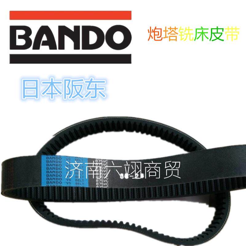 日本阪东BANDO变速带 台湾炮塔铣床皮带 875VC 38-28 变速带/调速