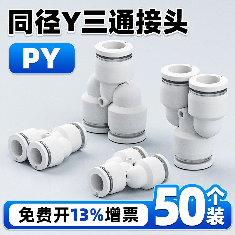 Y型三通快速快插气管接头PY4/6/8/10/12/14/16空压机配件气动元件