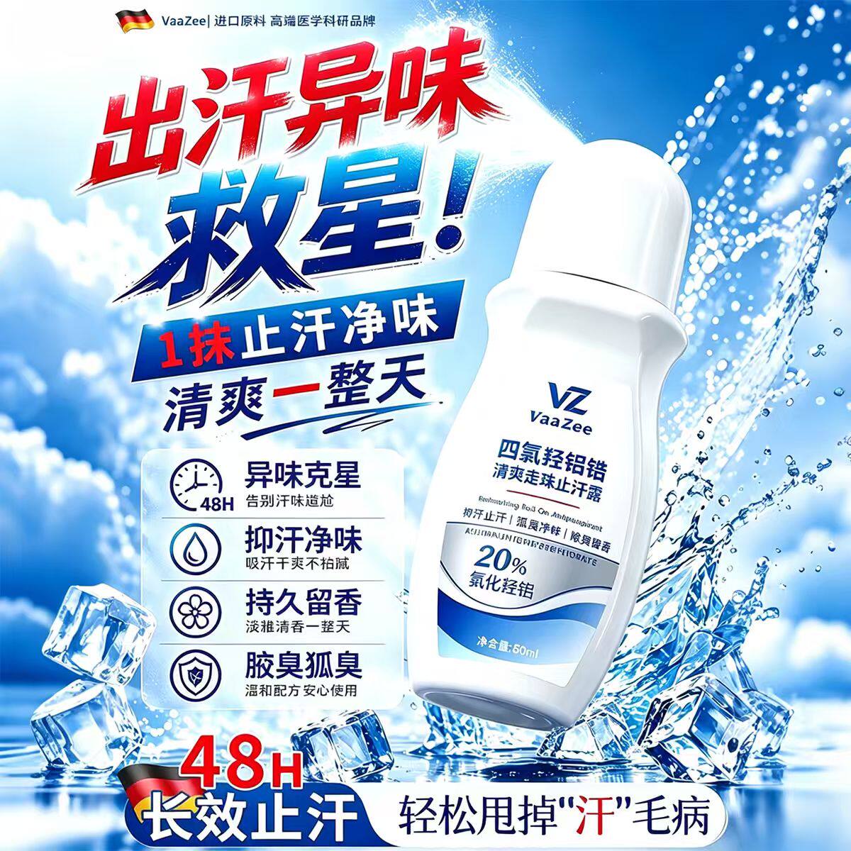 【走珠止汗露】四氯羟铝锆腋下滚止汗露