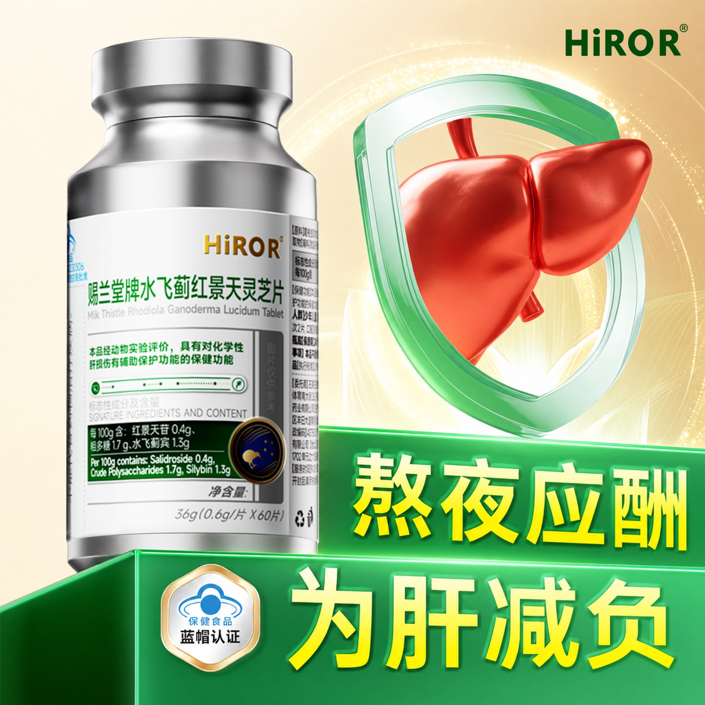 HIROR海若护肝片水飞蓟净化熬夜补气血高纯度女性男士解酒护肝