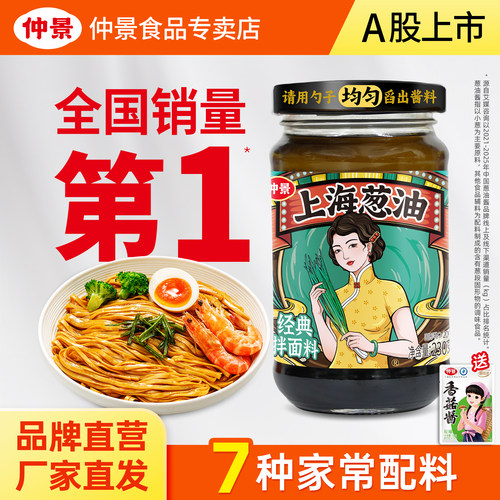 【官方正品】仲景上海葱油酱葱油拌面酱葱油汁拌饭酱懒人面条酱料