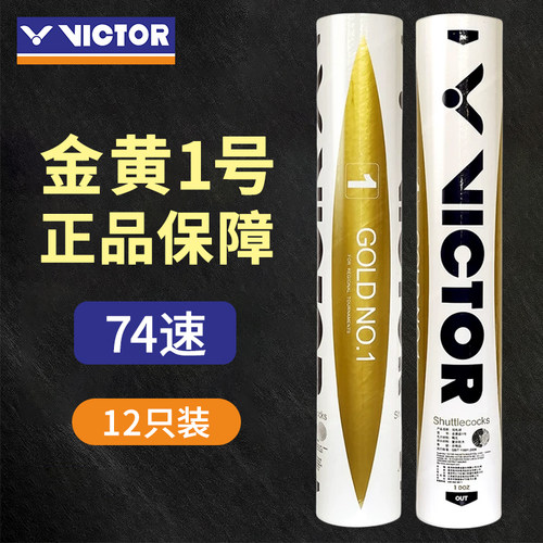 正品74速VICTOR威克多胜利羽毛球金黄1号耐打鸭毛飞行稳定高原球
