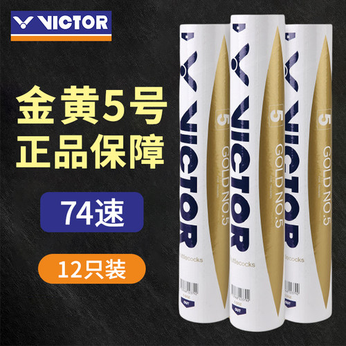 正品74速VICTOR威克多胜利羽毛球金黄5号高性价比耐打实惠高原球