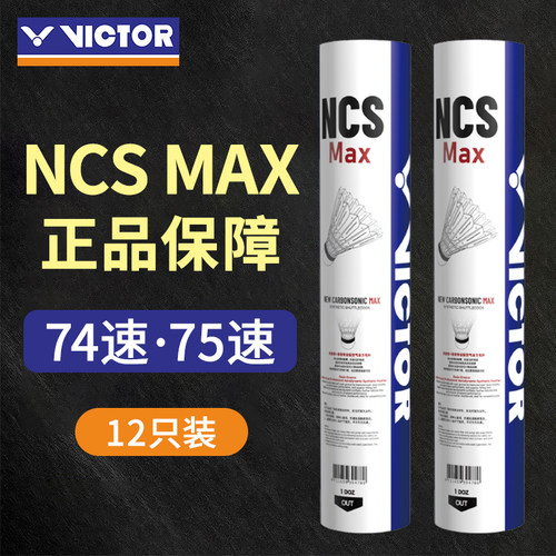 正品74速VICTOR威克多胜利NCS新碳音MAX稳定耐打训练比赛羽毛球