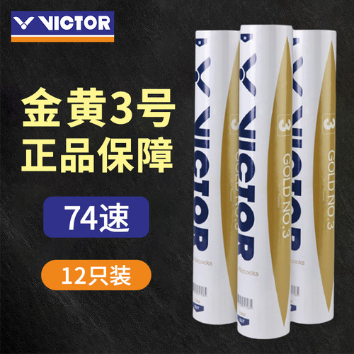 正品74速VICTOR威克多胜利羽毛球金黄3号稳定耐打比赛训练高原球
